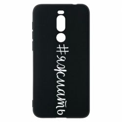 Чохол для Meizu X8 Хештег Я ж мати - PrintSalon