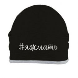 Шапка Хештег Я ж мати - PrintSalon