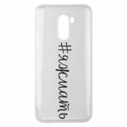 Чохол для Xiaomi Pocophone F1 Хештег Я ж мати - PrintSalon