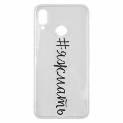 Чохол для Huawei P Smart Plus 2018 Хештег Я ж мати - PrintSalon