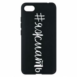 Чехол для Xiaomi Redmi 6A Хештег Я ж мать