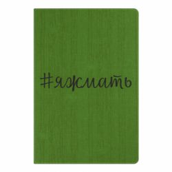 Блокнот з принтом Хештег Я ж мати - PrintSalon