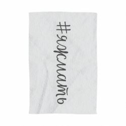 Рушник з принтом Хештег Я ж мати - PrintSalon