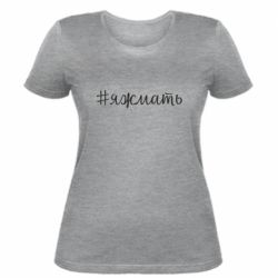 Жіноча футболка Хештег Я ж мати - PrintSalon