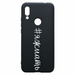 Чохол для Xiaomi Redmi 7 Хештег Я ж мати - PrintSalon
