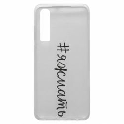 Чохол для Huawei P30 Хештег Я ж мати - PrintSalon