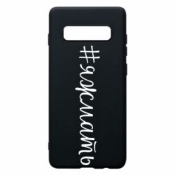 Чохол для Samsung S10+ Хештег Я ж мати - PrintSalon