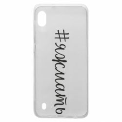Чохол для Samsung A10 Хештег Я ж мати - PrintSalon