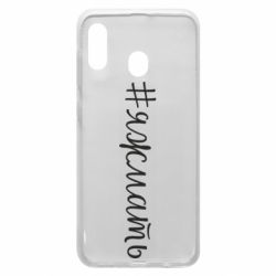Чохол для Samsung A20 Хештег Я ж мати - PrintSalon