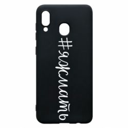 Чохол для Samsung A30 Хештег Я ж мати - PrintSalon