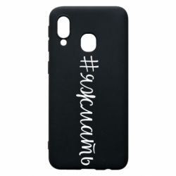 Чохол для Samsung A40 Хештег Я ж мати - PrintSalon