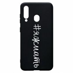 Чохол для Samsung A60 Хештег Я ж мати - PrintSalon