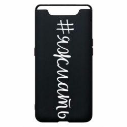 Чохол для Samsung A80 Хештег Я ж мати - PrintSalon