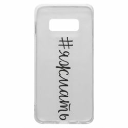 Чохол для Samsung S10e Хештег Я ж мати - PrintSalon