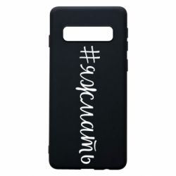 Чохол для Samsung S10 Хештег Я ж мати - PrintSalon