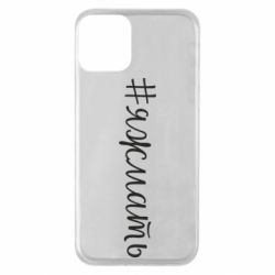 Чохол для iPhone 11 Хештег Я ж мати - PrintSalon