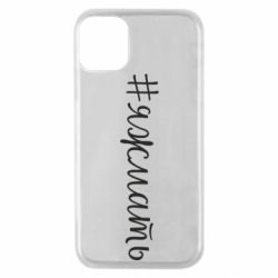 Чохол для iPhone 11 Pro Хештег Я ж мати - PrintSalon