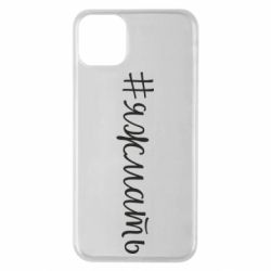 Чохол для iPhone 11 Pro Max Хештег Я ж мати - PrintSalon