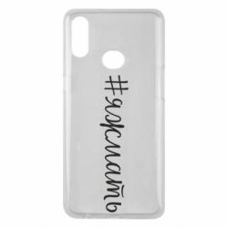 Чохол для Samsung A10s Хештег Я ж мати - PrintSalon