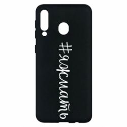 Чохол для Samsung M30 Хештег Я ж мати - PrintSalon