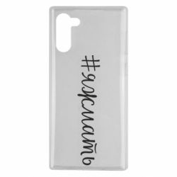Чохол для Samsung Note 10 Хештег Я ж мати - PrintSalon