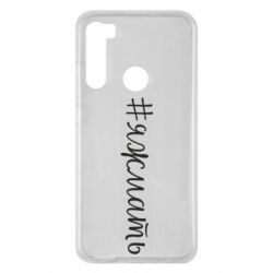 Чохол для Xiaomi Redmi Note 8 Хештег Я ж мати - PrintSalon