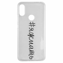 Чохол для Xiaomi Redmi Note 7 Хештег Я ж мати - PrintSalon
