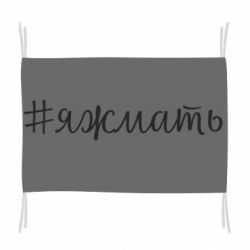 Прапор Хештег Я ж мати - PrintSalon