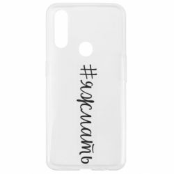 Чохол для Oppo A31 Хештег Я ж мати - PrintSalon