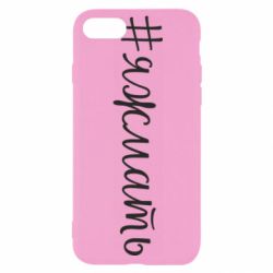 Чохол для iPhone SE 2020 Хештег Я ж мати - PrintSalon