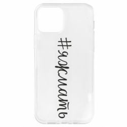 Чохол для iPhone 12 Хештег Я ж мати - PrintSalon
