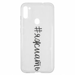 Чохол для Samsung A11 / M11 Хештег Я ж мати - PrintSalon