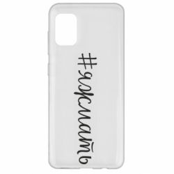 Чохол для Samsung A31 Хештег Я ж мати - PrintSalon