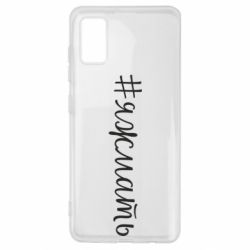 Чохол для Samsung A41 Хештег Я ж мати - PrintSalon