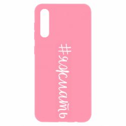 Чохол для Samsung A50 Хештег Я ж мати - PrintSalon