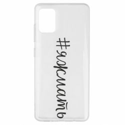 Чохол для Samsung A51 Хештег Я ж мати - PrintSalon