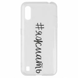 Чехол для Samsung A01/M01 Хештег Я ж мать