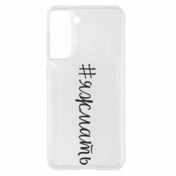 Чохол для Samsung S21 Хештег Я ж мати - PrintSalon