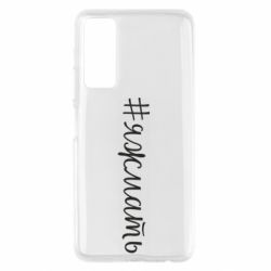 Чохол для Huawei P Smart 2021 Хештег Я ж мати - PrintSalon