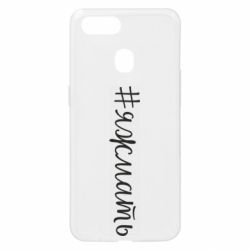 Чохол для Oppo A5s / A12Хештег Я ж мати - PrintSalon