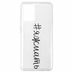 Чохол для Oppo A74 4G Хештег Я ж мати - PrintSalon