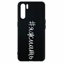 Чохол для Oppo A91 / Reno3Хештег Я ж мати