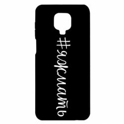 Чохол для Xiaomi Redmi Note 9S / 9Pro / 9Pro Max Хештег Я ж мати - PrintSalon