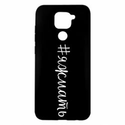 Чохол для Xiaomi Redmi Note 9 / Redmi 10X Хештег Я ж мати - PrintSalon