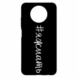 Чохол для Xiaomi Redmi Note 9 5G/Redmi Note 9T Хештег Я ж мати - PrintSalon