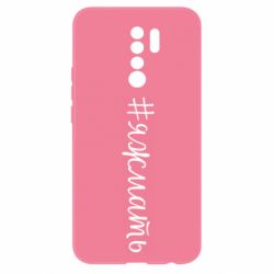 Чохол для Xiaomi Redmi 9 Хештег Я ж мати - PrintSalon