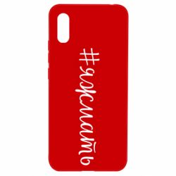Чохол для Xiaomi Redmi 9a Хештег Я ж мати - PrintSalon