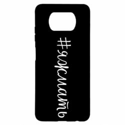 Чохол для Xiaomi Poco X3 Хештег Я ж мати - PrintSalon