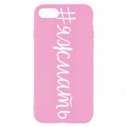 Чохол для iPhone SE 2022 Хештег Я ж мати - PrintSalon