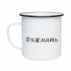 Кружка емальована Хештег Я ж мати - PrintSalon